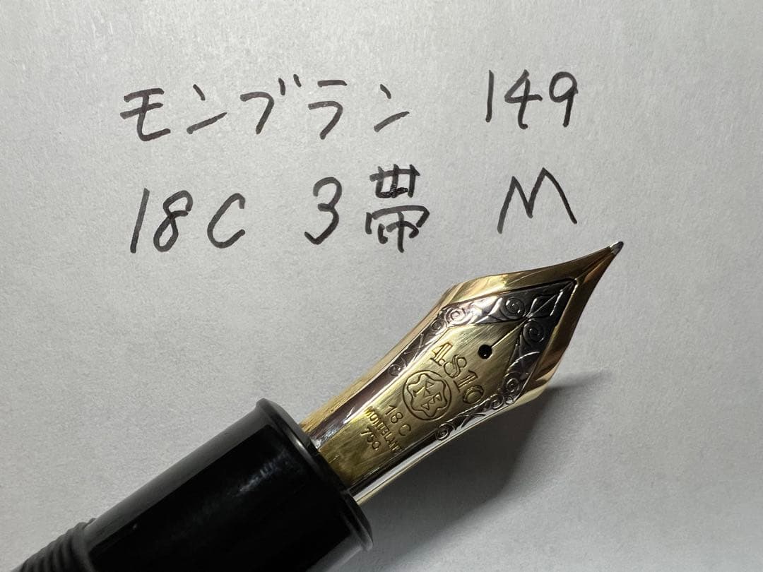 モンブラン 美品 縦溝ペン芯 149 18C 3帯 M 万年筆