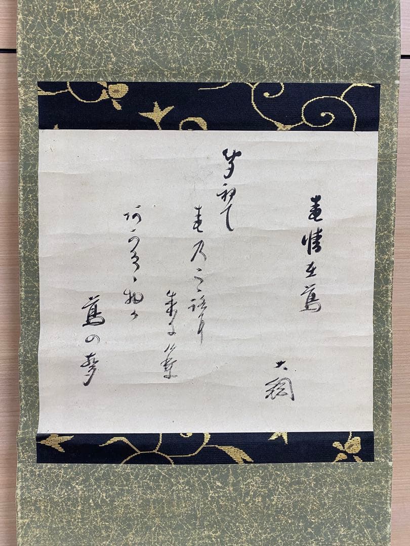 【最終値下げ】大徳寺435世　大綱宗彦　和歌 掛け軸　古箱 茶道具 茶掛け 書画