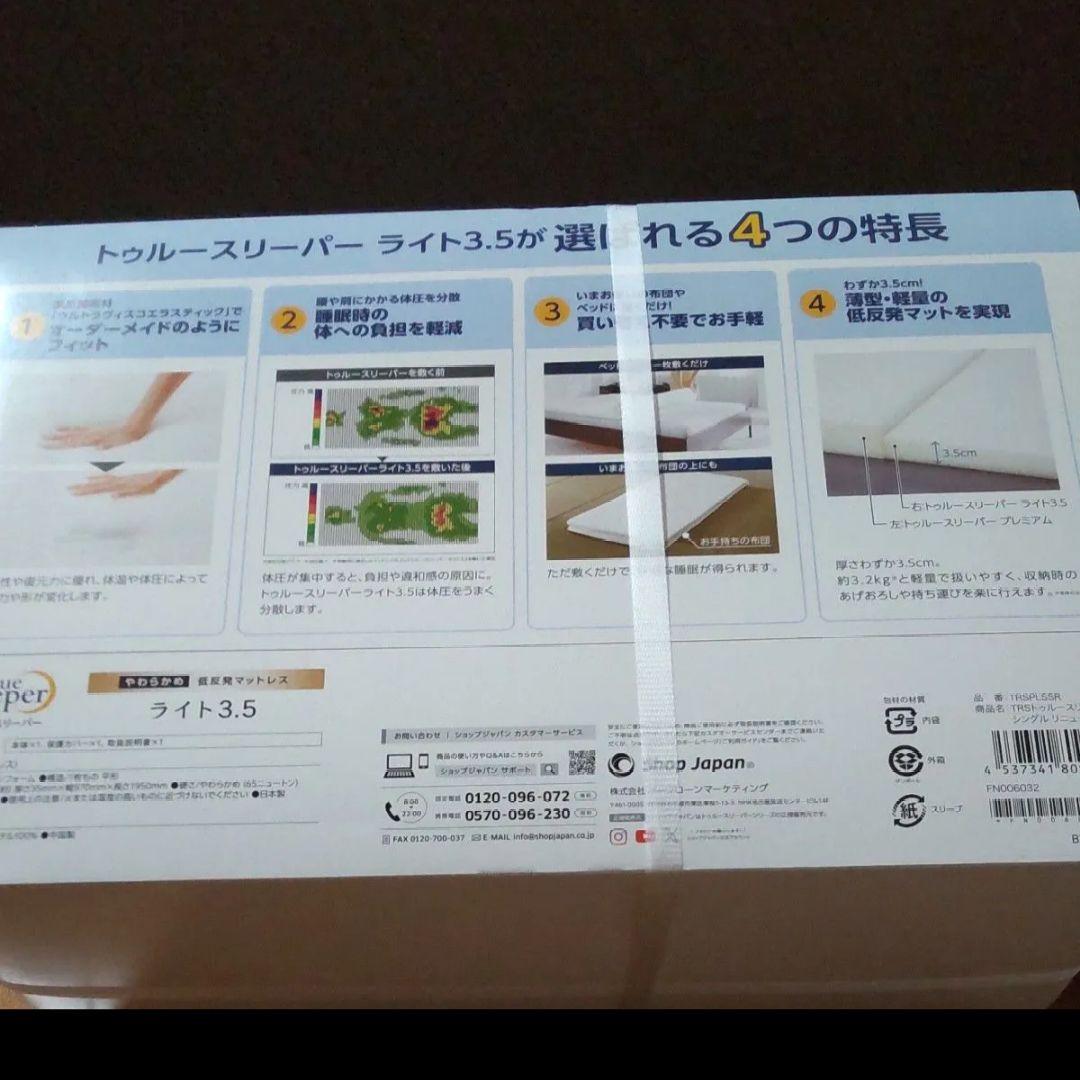 新品未開封 トゥルースリーパー　低反発マットレス 3.5 保護カバー付き