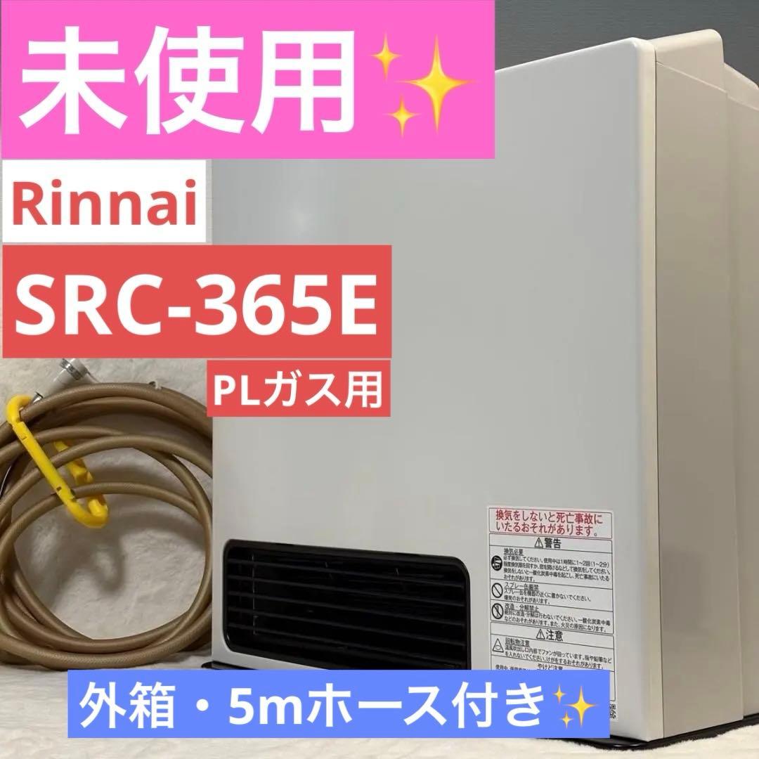 Rinnai リンナイ SRC-365E ガス ヒーター PLガス用 ホース付き