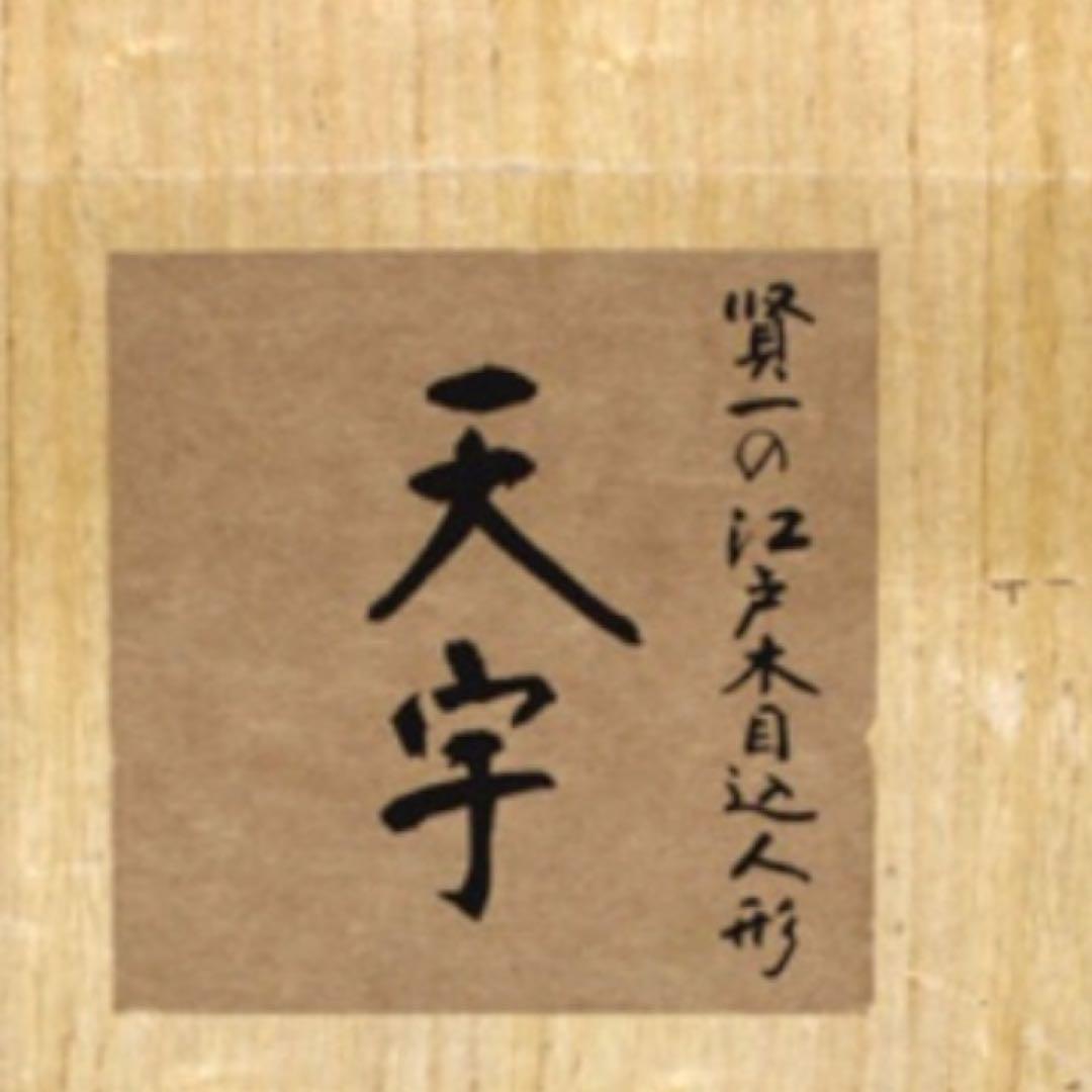 え 雛人形 無形文化財人形師 鈴木賢一 天宇 共箱 江戸 木目込み 人形