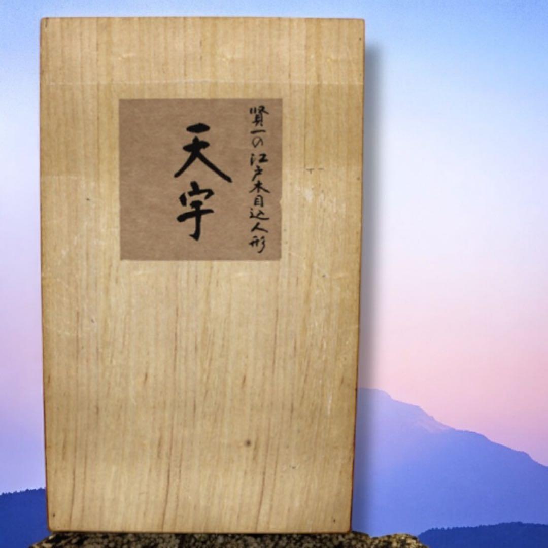 え 雛人形 無形文化財人形師 鈴木賢一 天宇 共箱 江戸 木目込み 人形