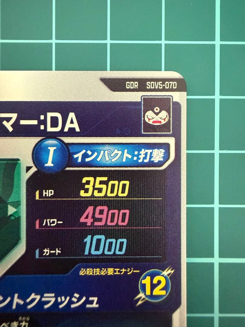 ドラゴンボールスーパーダイバーズsdv5-070 ジャイアントゴマー:DA