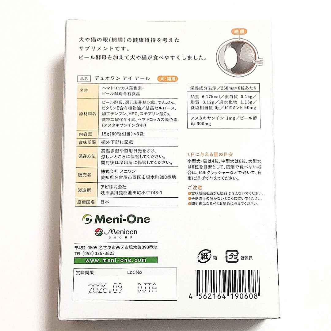 Duo One Eye R 180粒【2個セット】 犬猫用　デュオワンアイアール