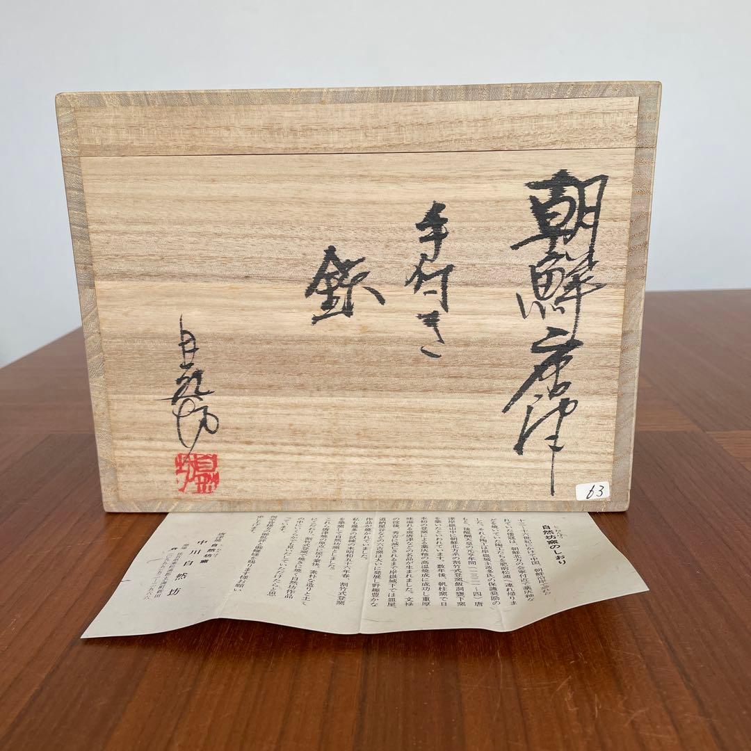 中川自然坊　朝鮮唐津手付き鉢 新品未使用 直径20cm