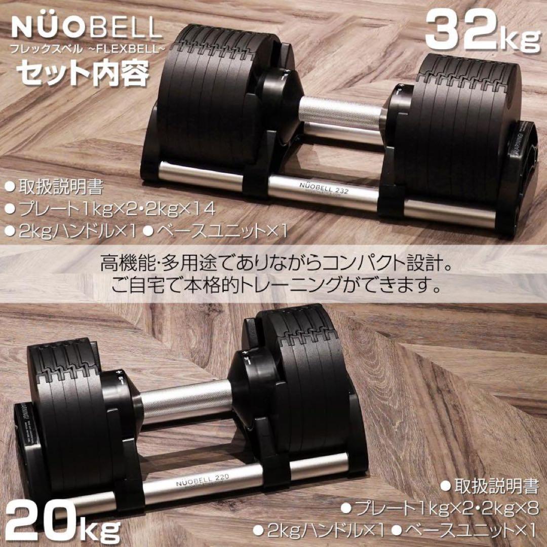 【新品】フレックスベル 32kg 可変式ダンベル nuobell 単品 黒
