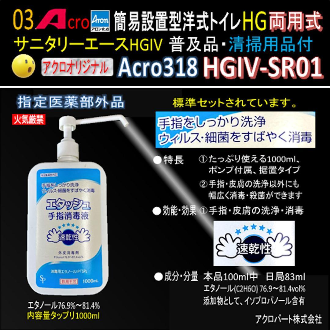 Acro318サニタリーエースHGIV両用簡易トイレ・手指消毒セット付01-02
