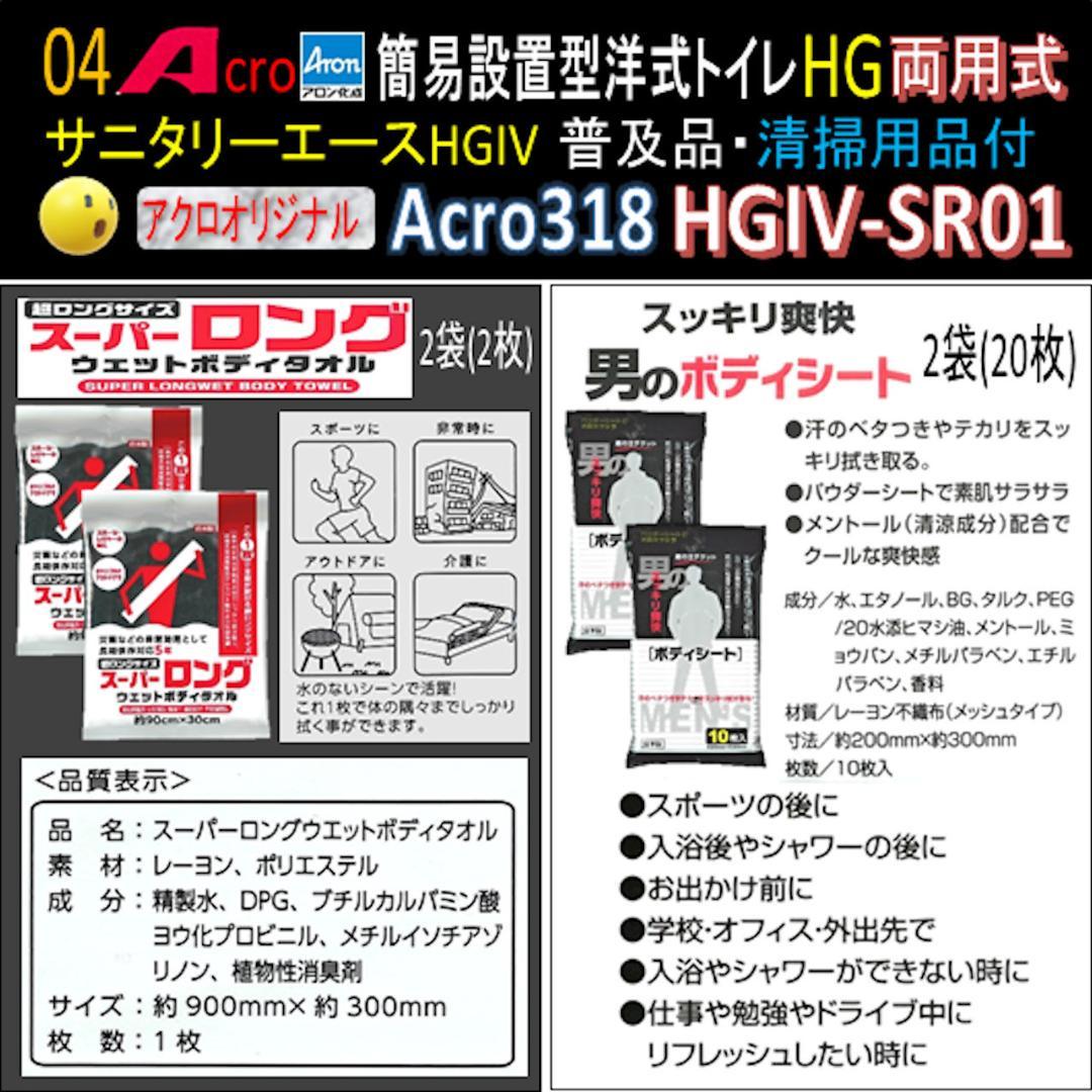 Acro318サニタリーエースHGIV両用簡易トイレ・手指消毒セット付01-02