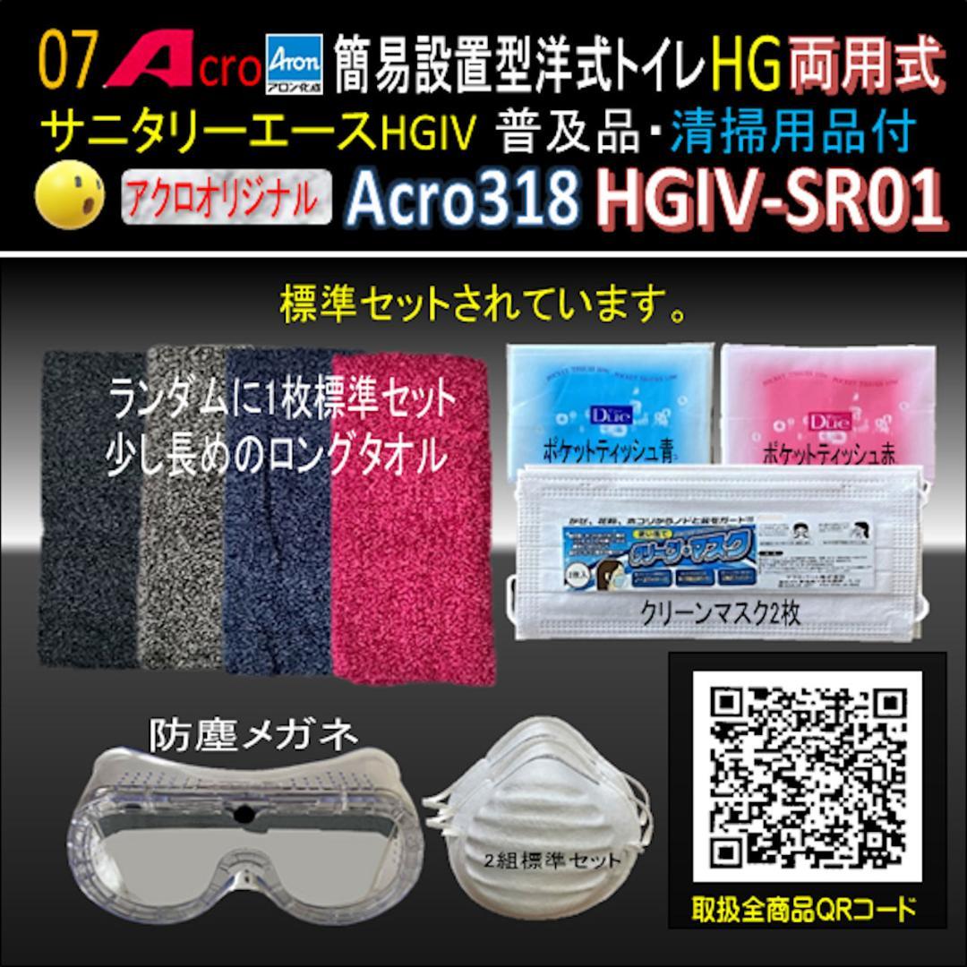 Acro318サニタリーエースHGIV両用簡易トイレ・手指消毒セット付01-02
