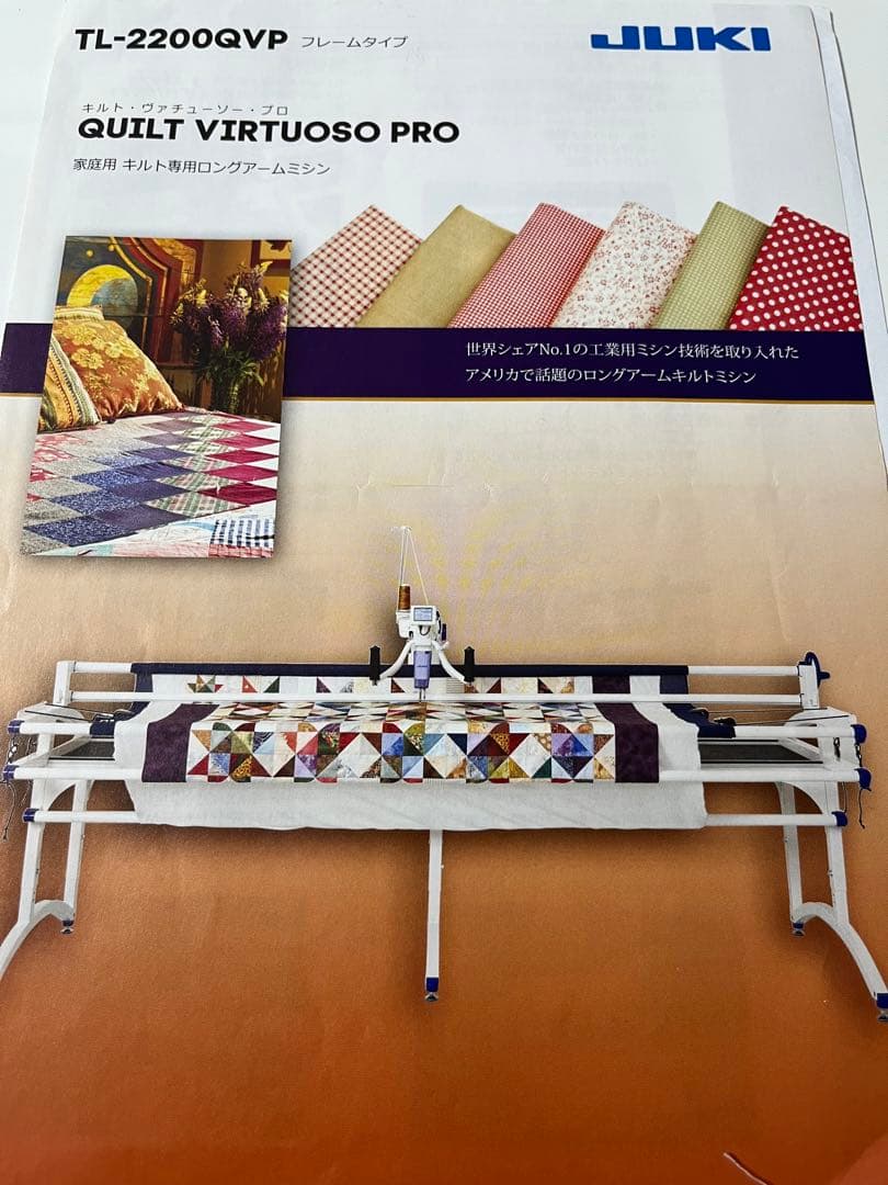 Lupin　JUKI QVP2200 ロングアームミシン