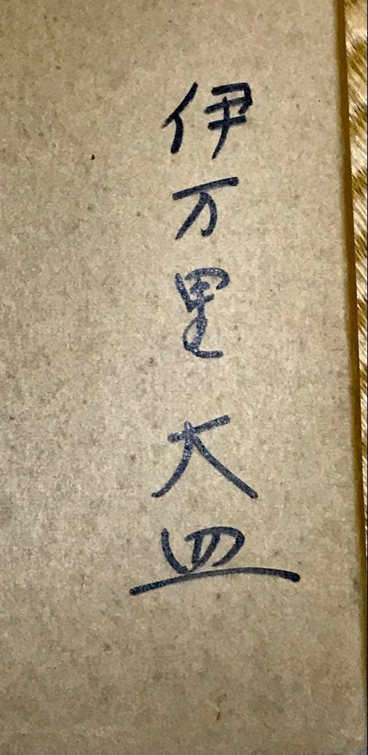 【美品／詳細不明】伊万里　 大皿　直径約38㎝　 アンティーク　有田焼　和食器