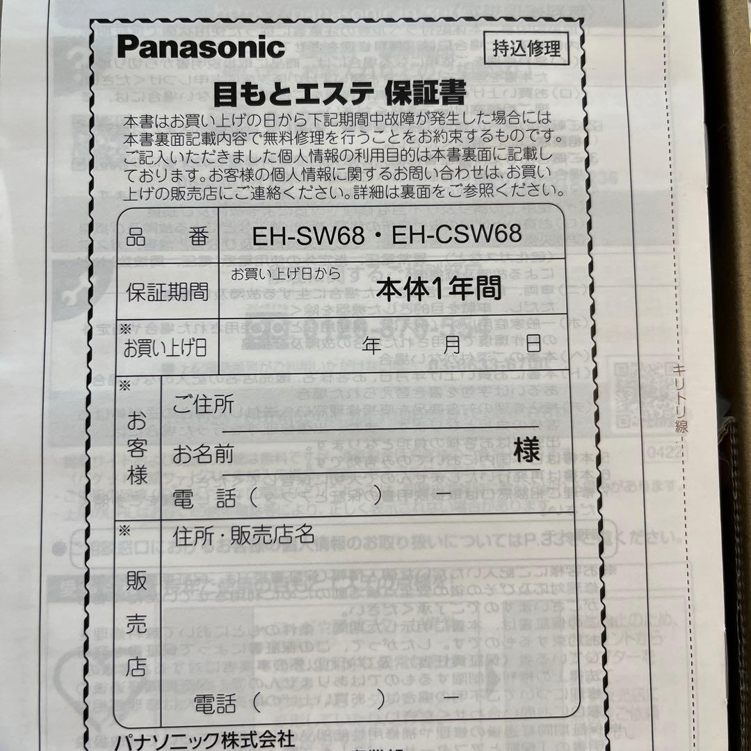 Panasonic パナソニック 目もとエステ EH-SW68 新品 未使用