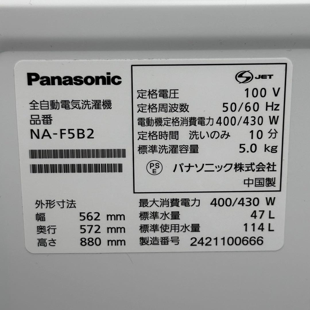◯送料込！設置対応◎2024パナソニック5kg 全自動洗濯機　NA-F5B2