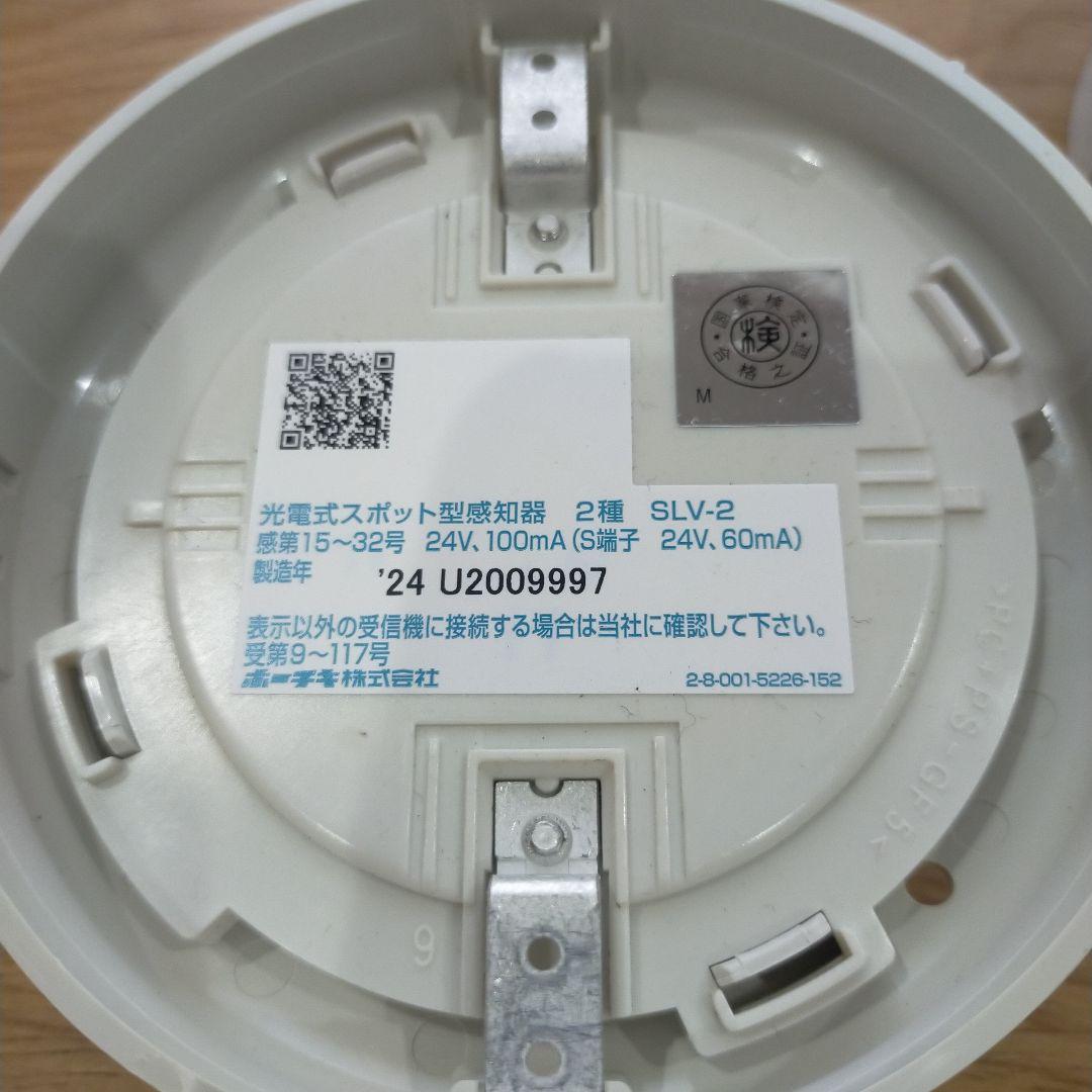 光電式スポット型火災警報器 SLV-2 2個セット　2024年製　ベース付き
