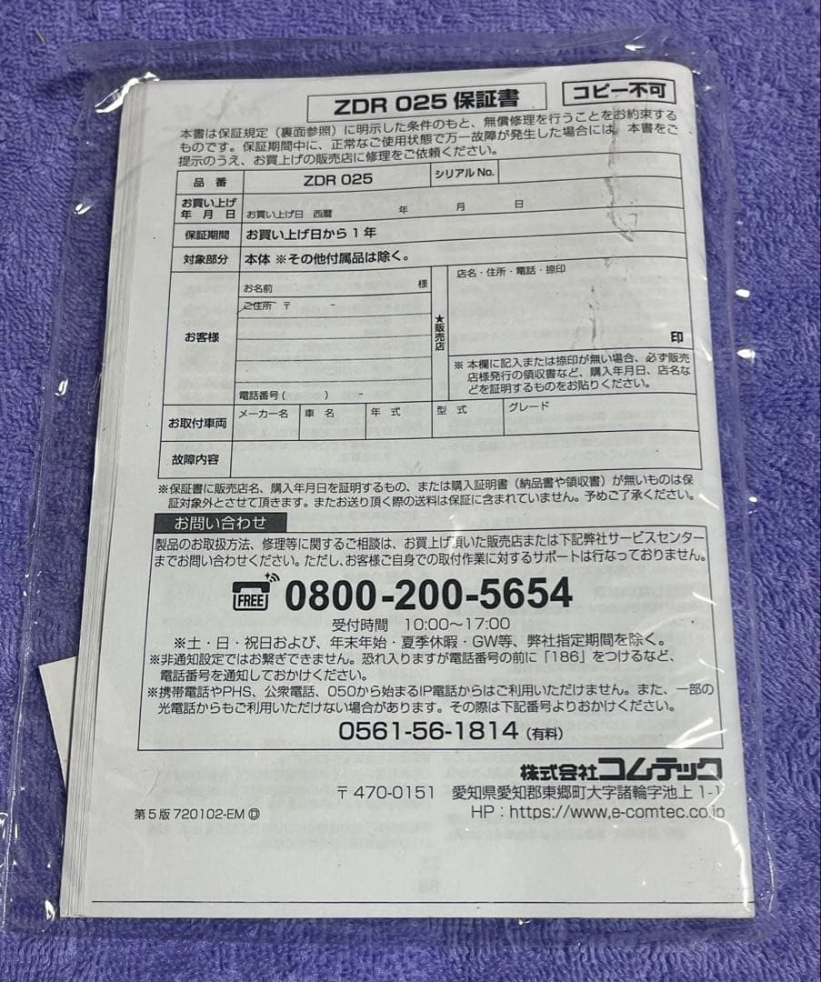 コムテックZDR−025 ドラレコ　前後カメラ　駐車監視機能コード