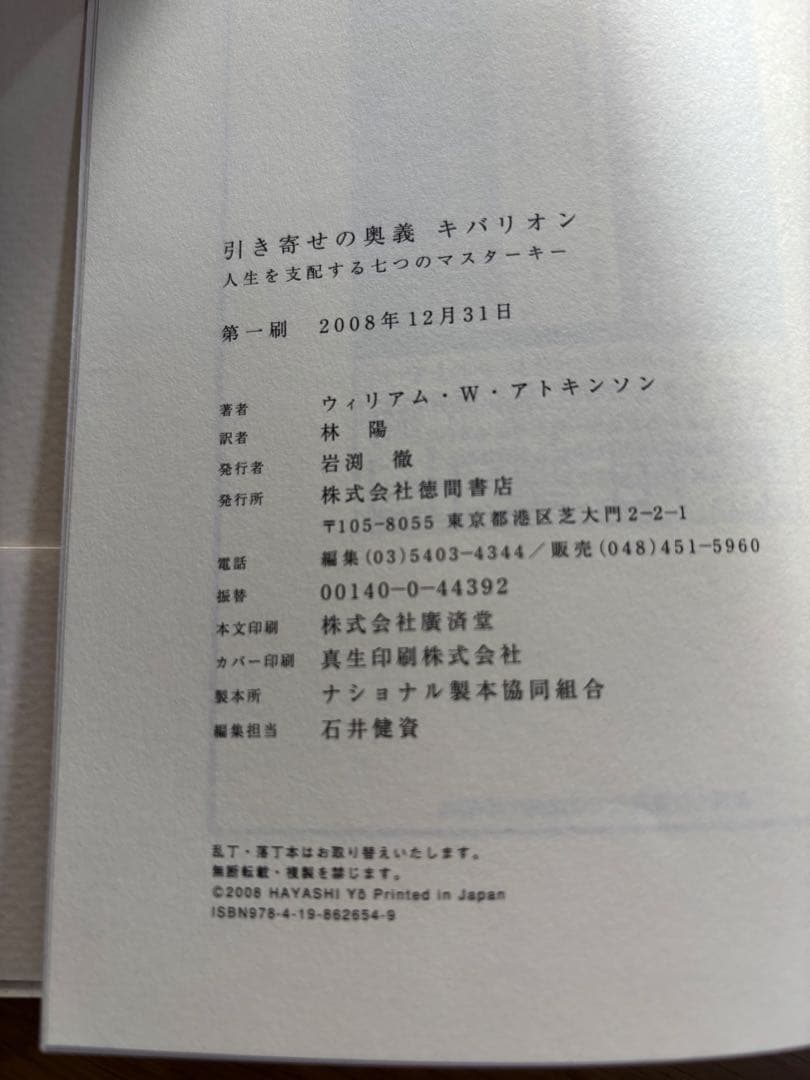 引き寄せの奥義 キバリオン : 人生を支配する七つのマスターキー
