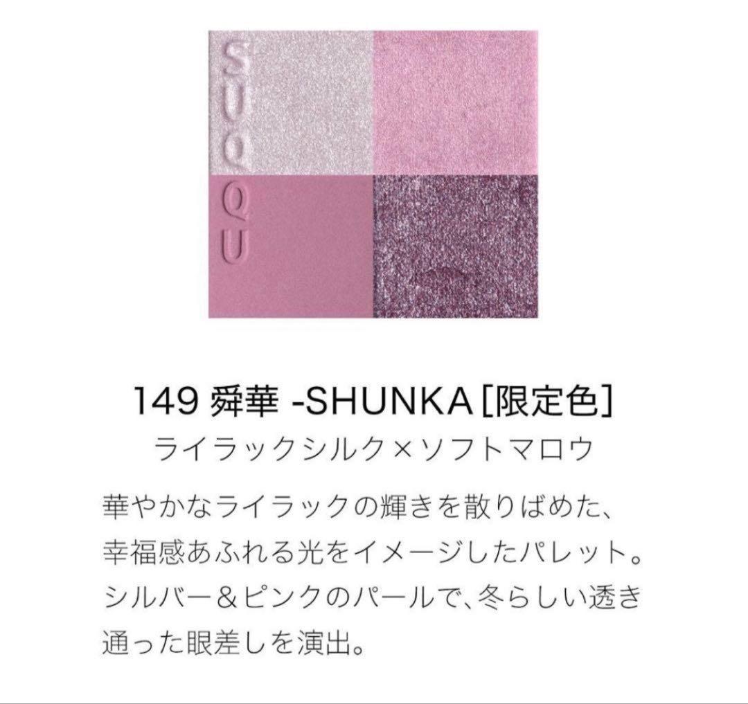 【新品未開封】SUQQU スック メイクアップキット 舜華 コフレ 限定 完売品
