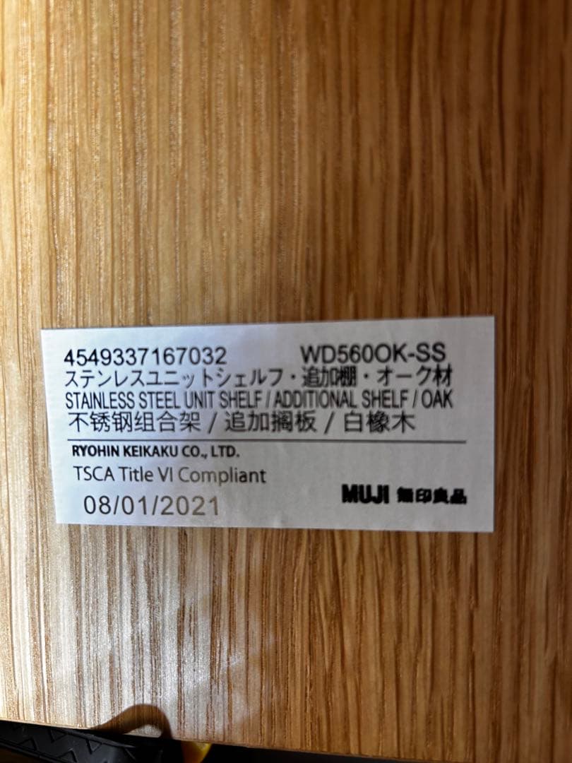 無印良品　ステンレスユニットシェルフ　オーク材棚セット
