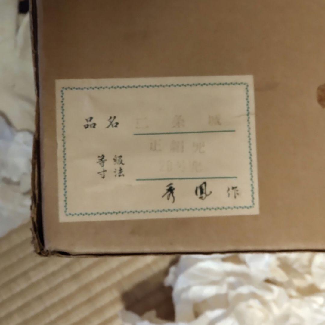 兜飾り　収納箱付き　秀鳳作　28号