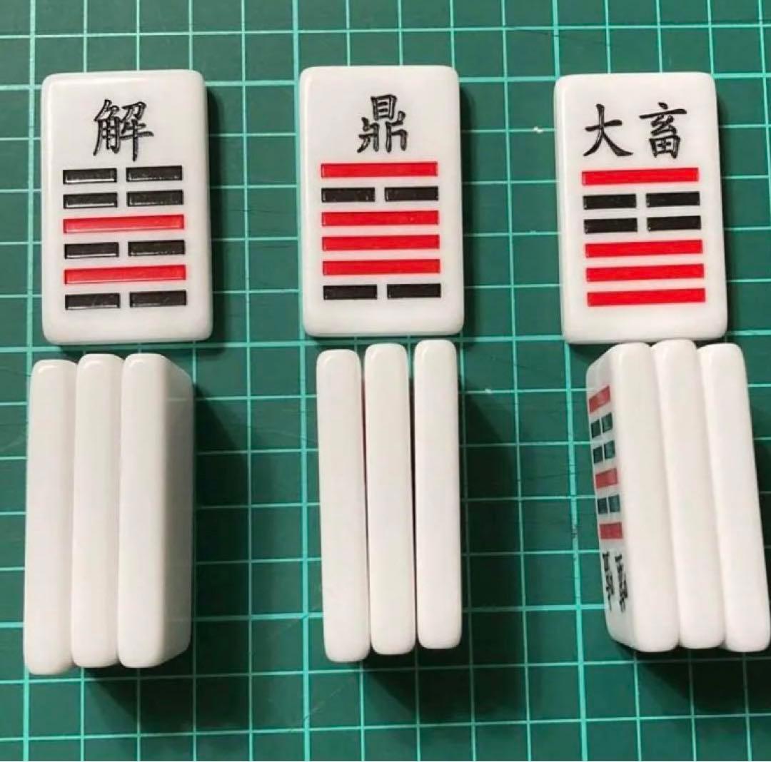 「高品質・易占・六十四卦ボード」易断　易経　易学　五行易　奇門遁甲　紫薇斗数