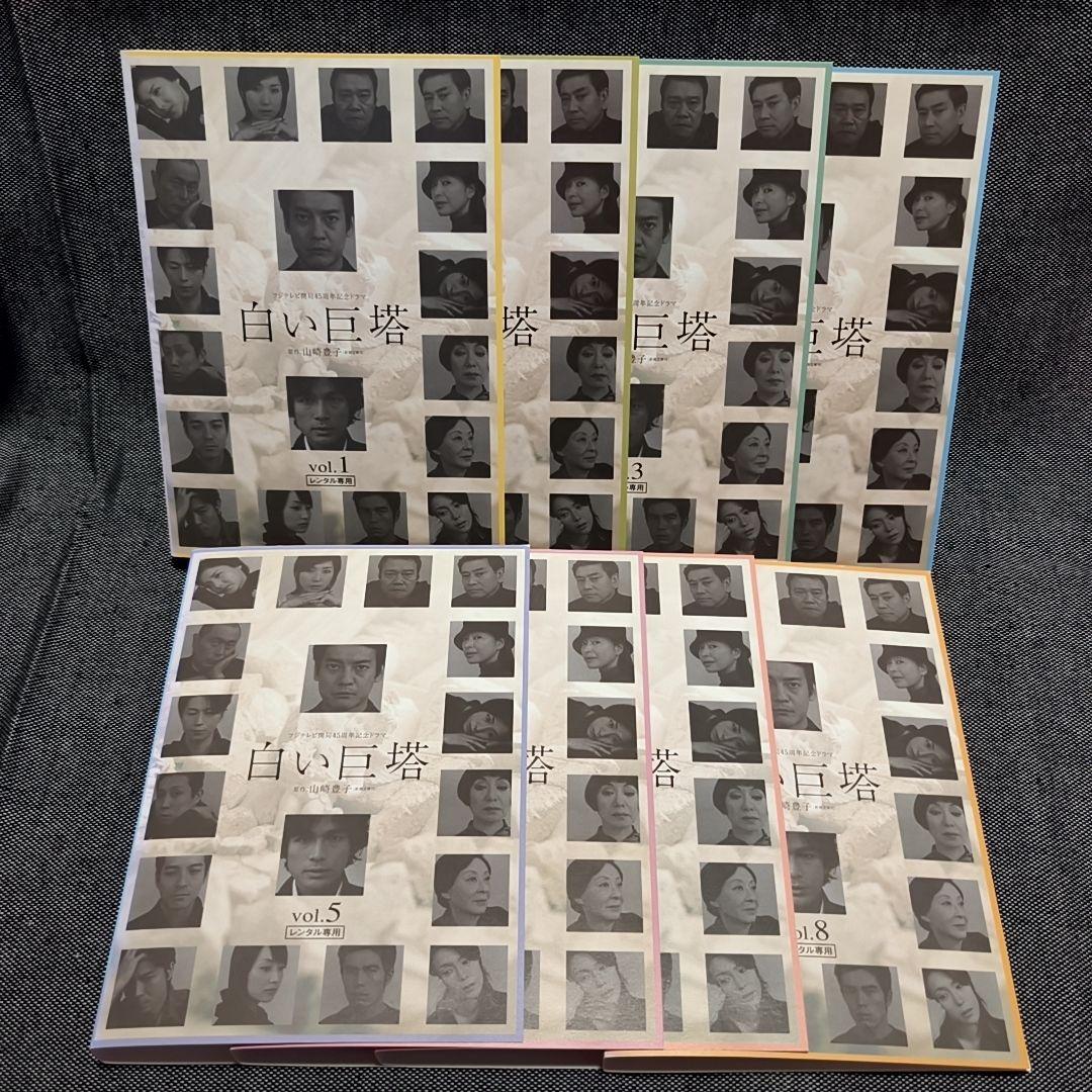 新品ケース付 白い巨塔 全8巻セット
