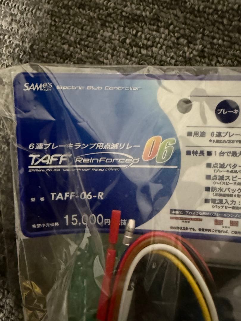 TAFF-06-R 6連ブレーキランプ用リレー 廃盤品 レア 入手困難