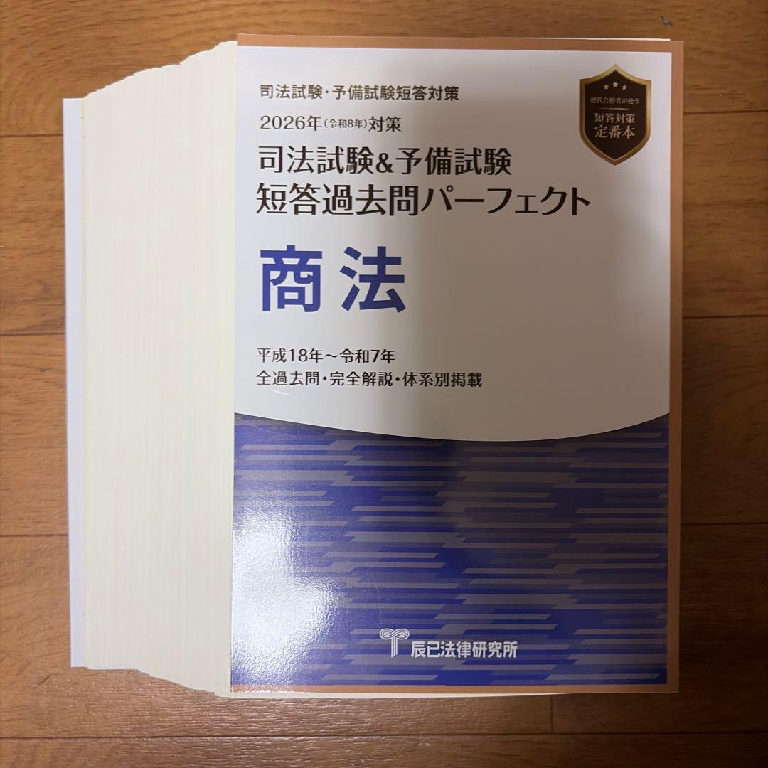 [裁断済] 司法試験予備試験短答過去問パーフェクト2026 全科目セット