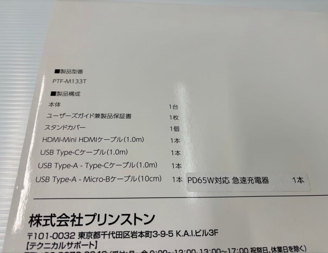 PRINCETON PTF-M133T モバイルディスプレイ　PD65W充電器付