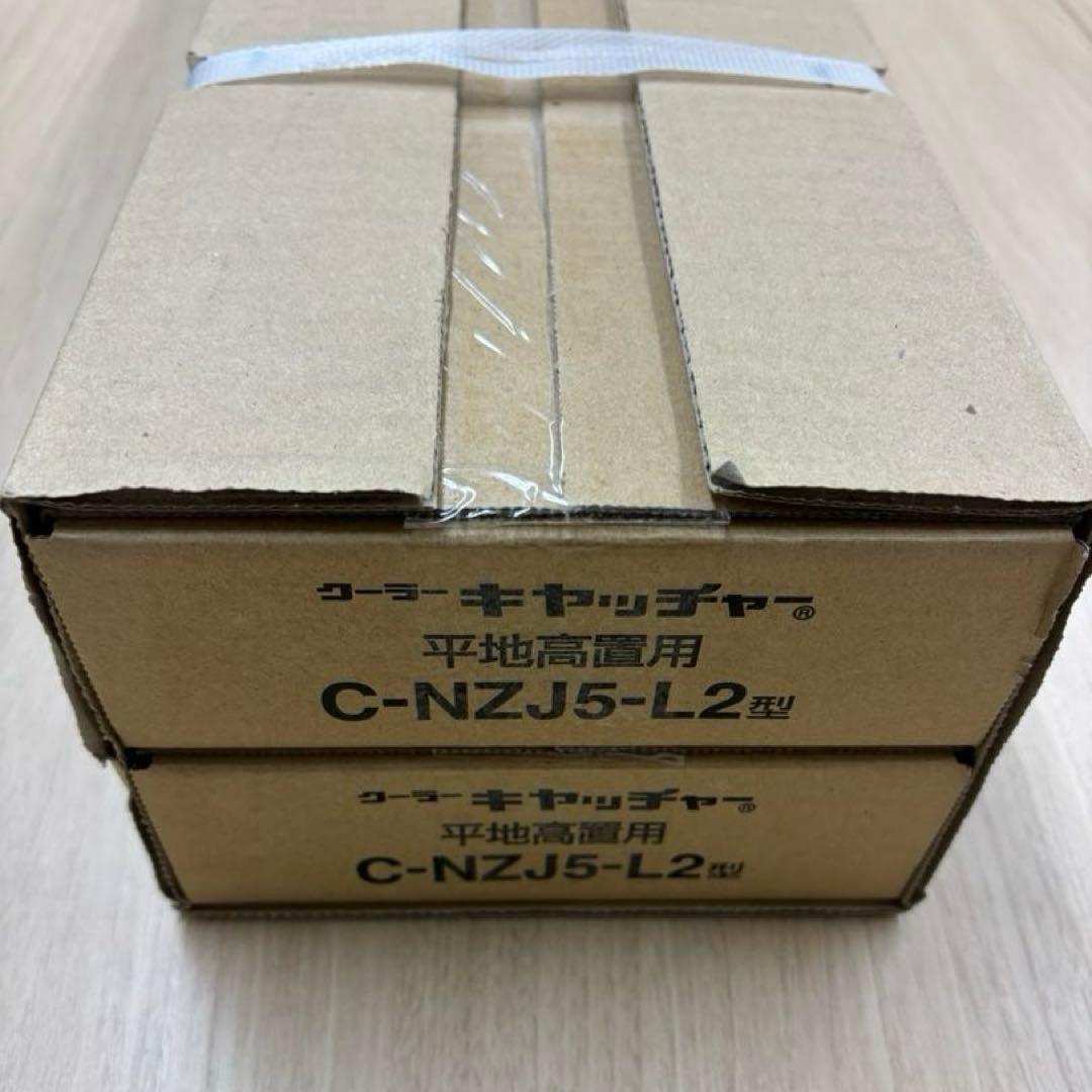 【新品未開封】日晴金属　クーラーキャッチャー　C-NZJ5-L2 2台セット