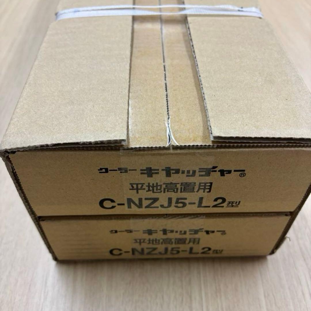 【新品未開封】日晴金属　クーラーキャッチャー　C-NZJ5-L2 2台セット