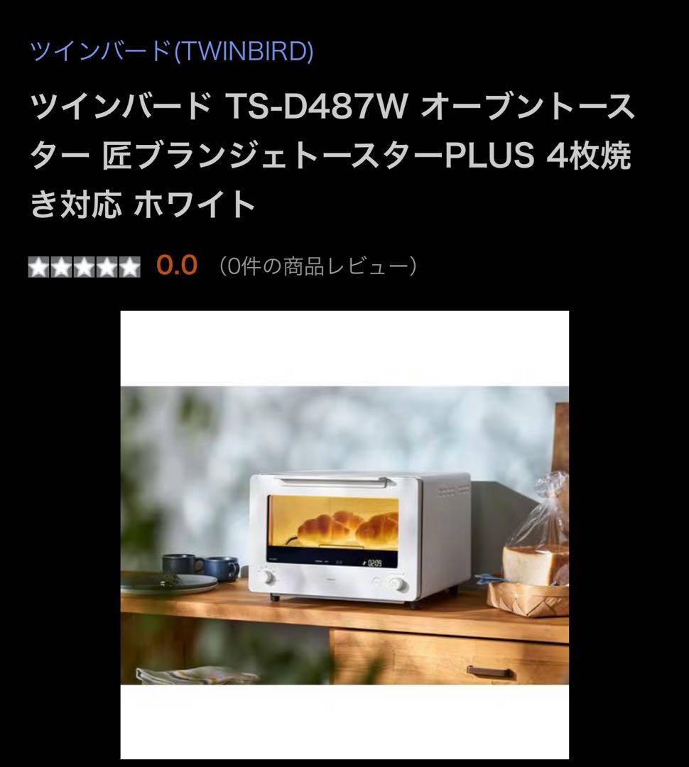 ツインバード TS-D487 オーブントースター 匠ブランジェトースターPLUS