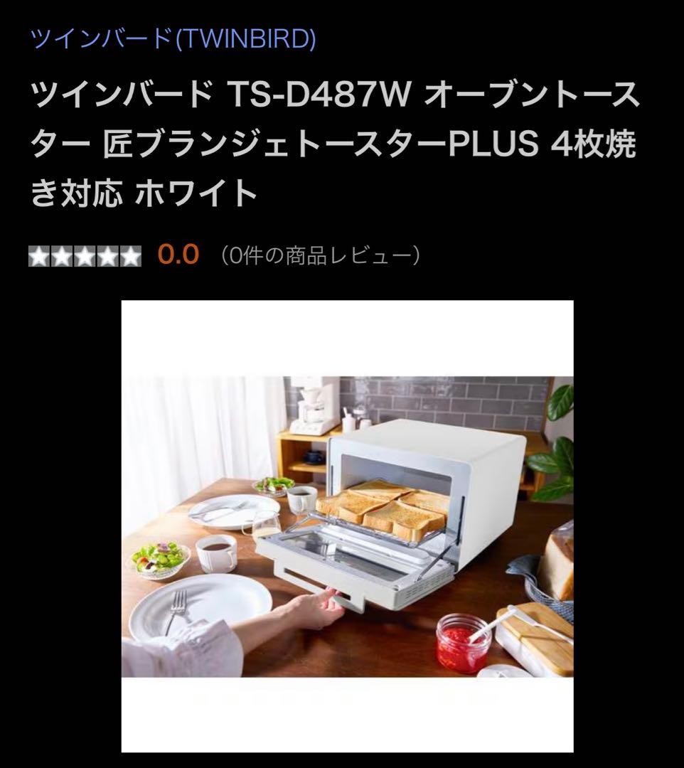 ツインバード TS-D487 オーブントースター 匠ブランジェトースターPLUS