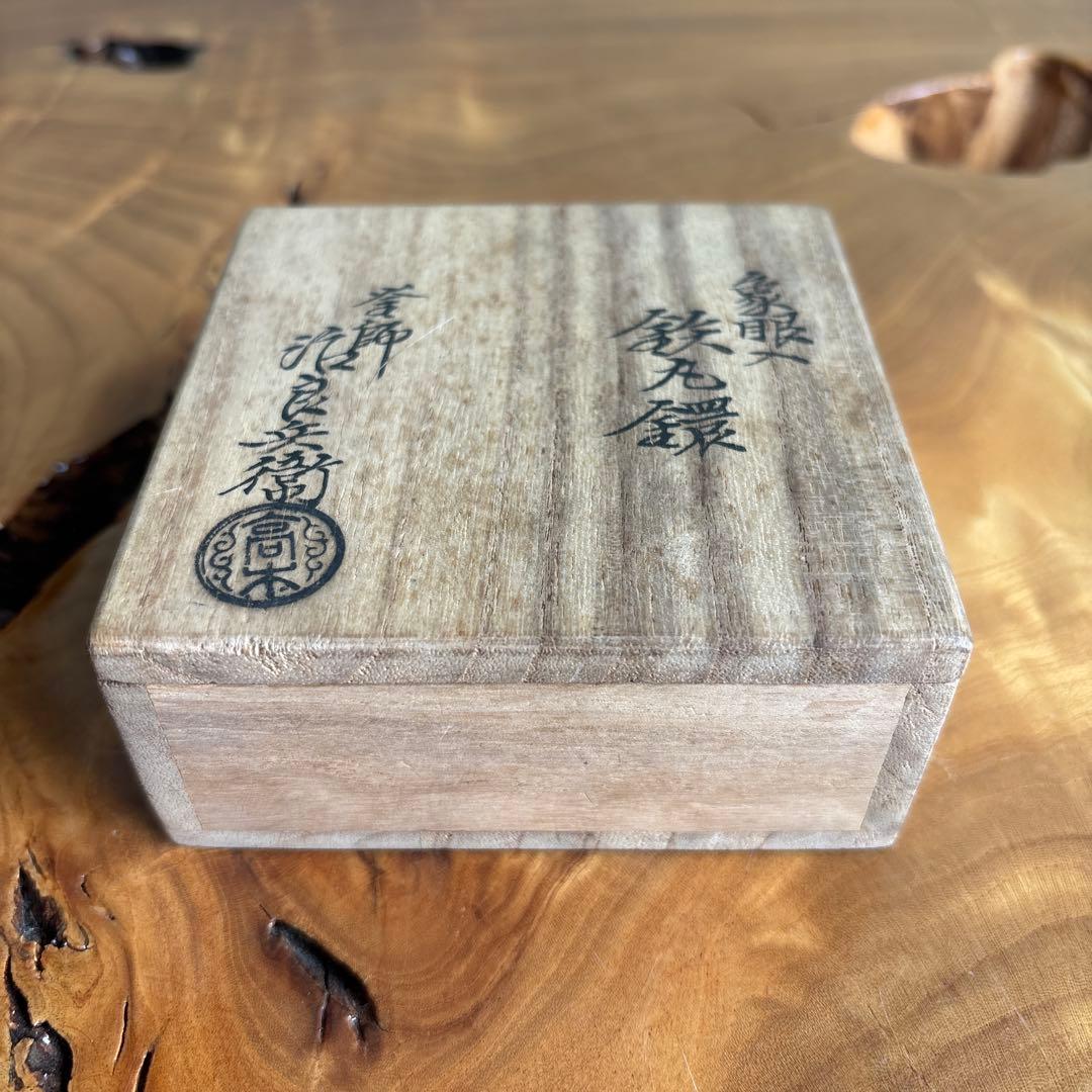 「象嵌入 鉄丸鐶」鉄石目 釜市 4代高木治良兵衛作 茶道具 共箱