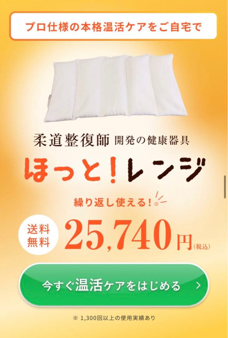 柔道整復師開発の健康器具　ほっとレンジ