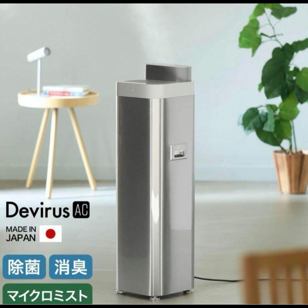 398】新品 未使用　空間除菌デバイス Devirus AC DVAC-1500