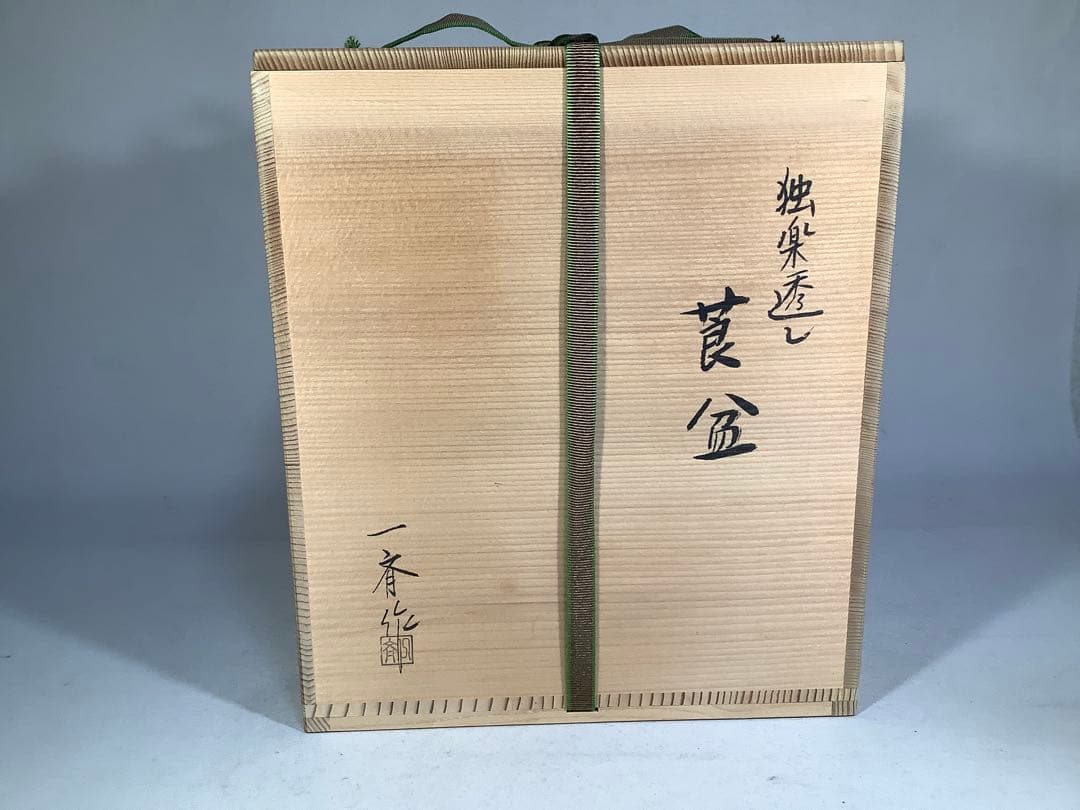 独楽透　莨盆　一斎作　茶道具　送料無料