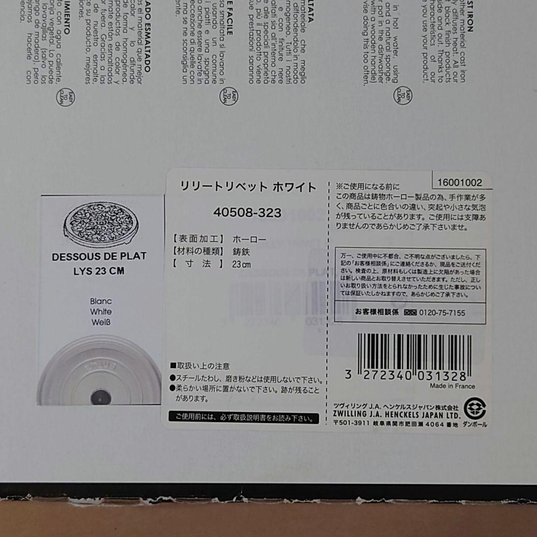 【新品未使用】激レア　WHITE　リリー トリベット STAUB