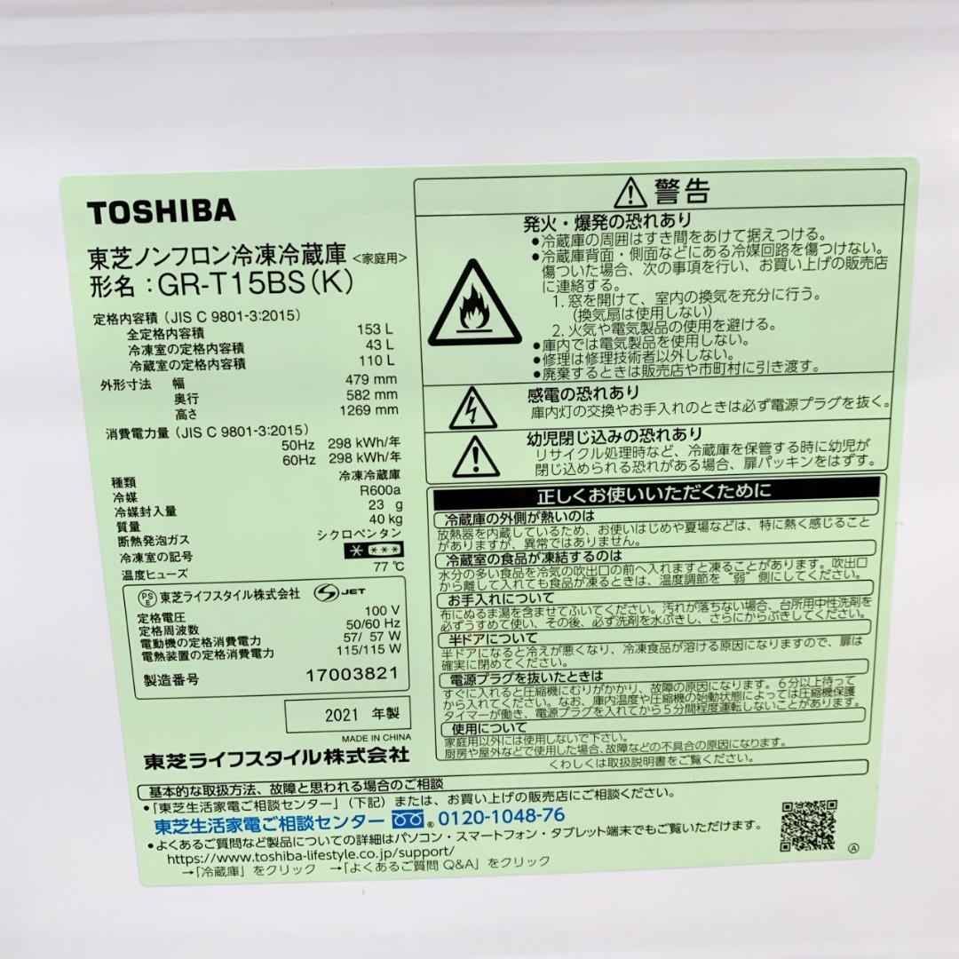 B013117 トウシバ 153L 冷蔵庫 一人暮らし 小型