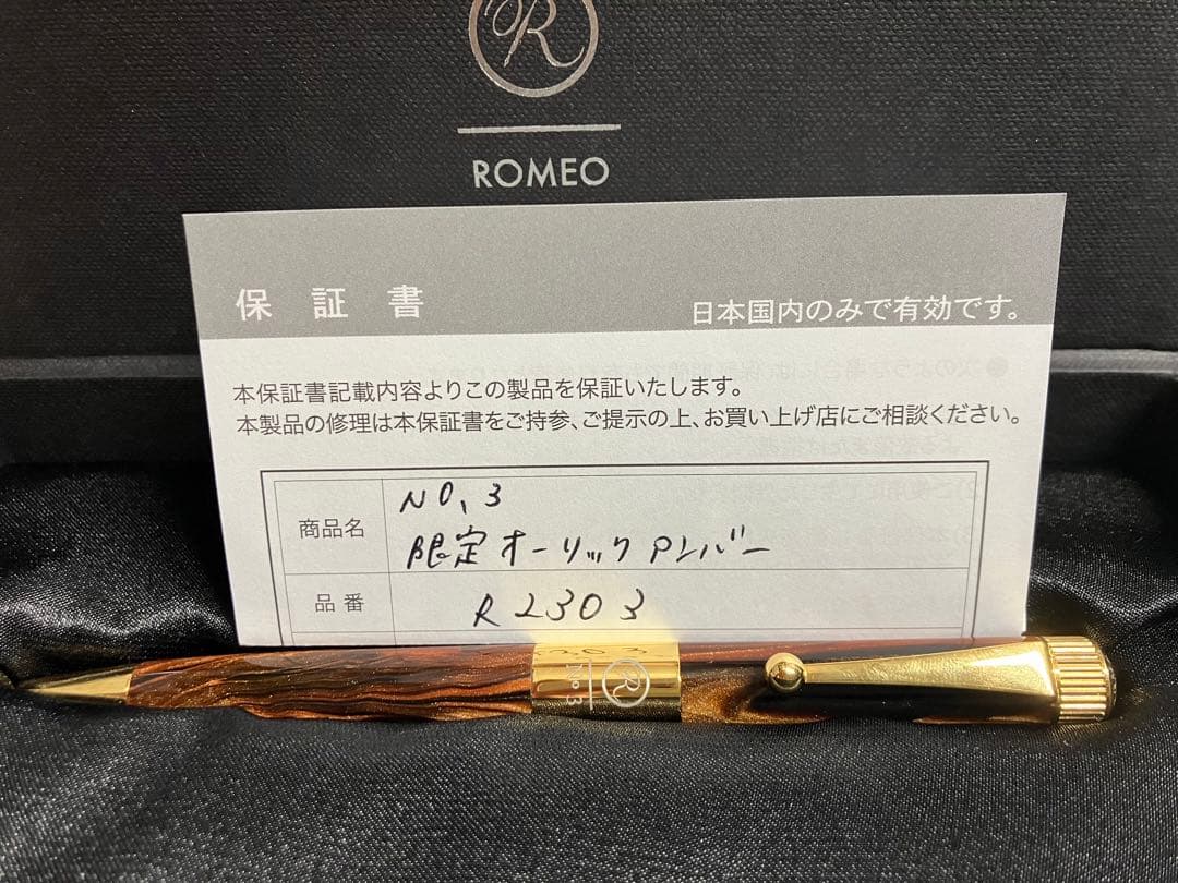 ROMEO ボールペン 専用ケース付き
