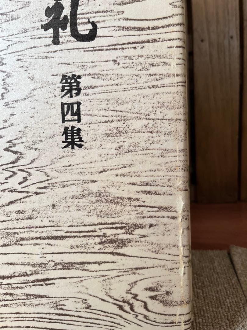 『古寺巡礼』　土門拳　国際版　5巻セット