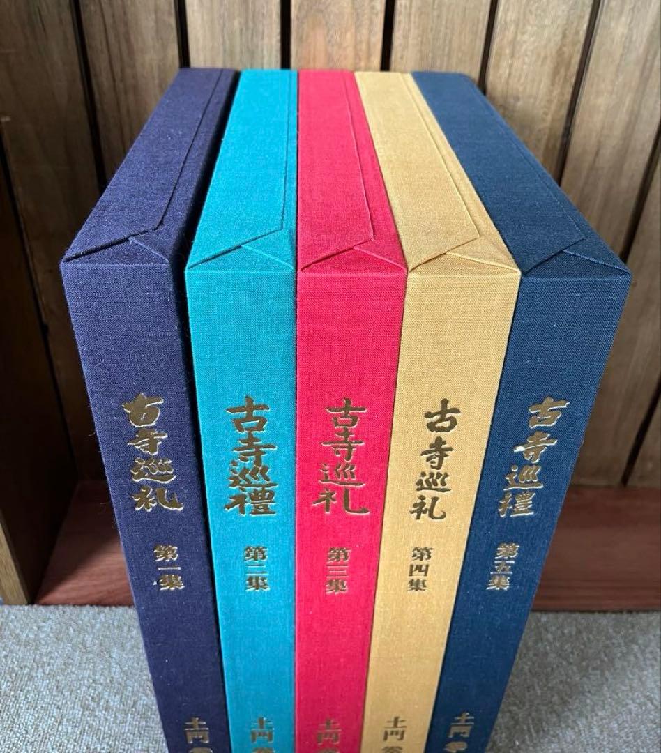 『古寺巡礼』　土門拳　国際版　5巻セット