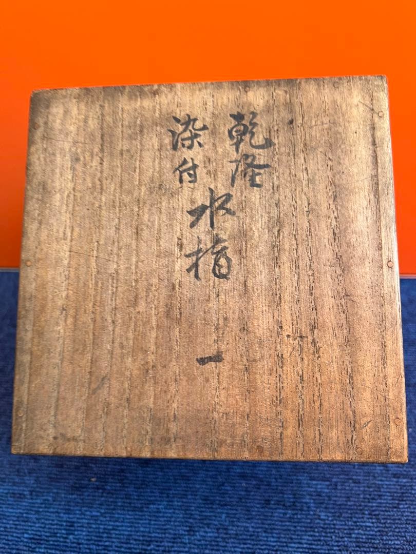 926 中国　骨董　大清乾隆　水指　急須　時代物