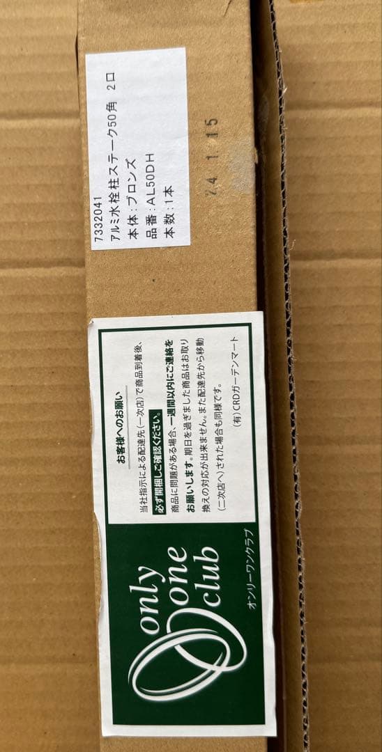 未使用 オンリーワンクラブ アルミ立水栓 ステーク50 蛇口2個 セット