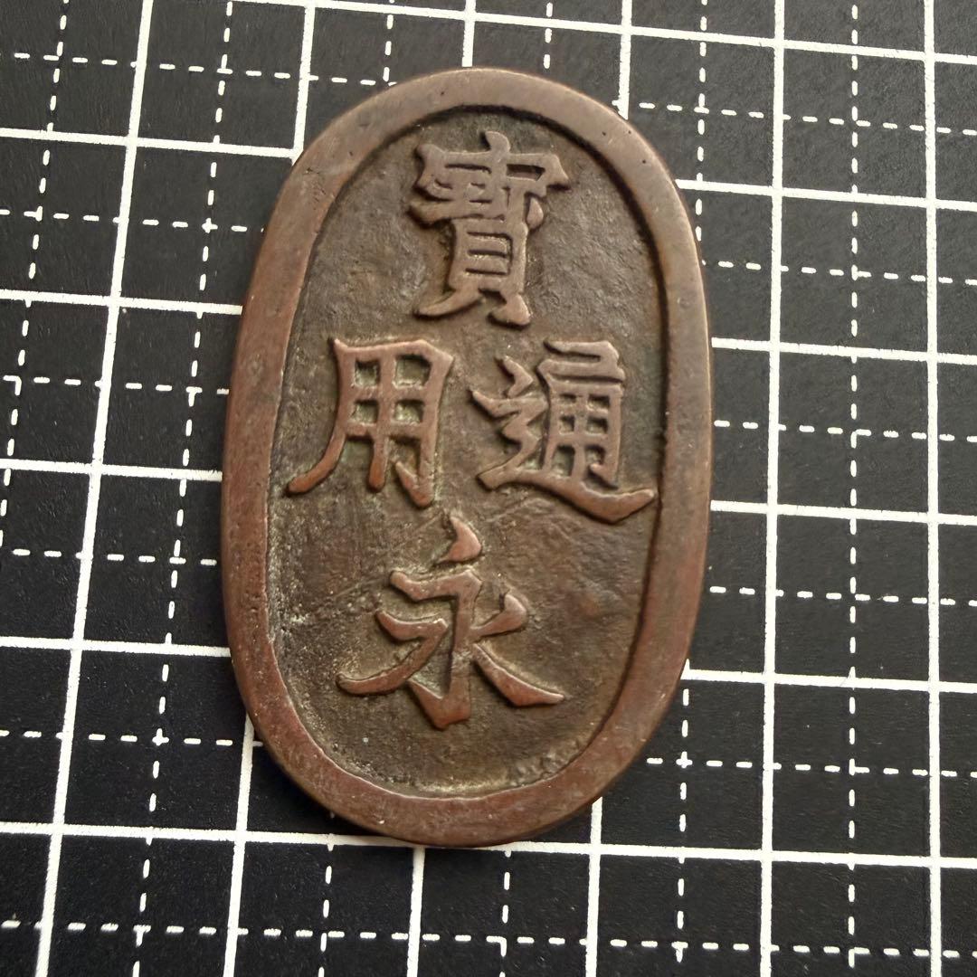 古銭 絵銭 穴銭 天保型宝永通宝 江戸時代 アンティーク コレクション 和骨董