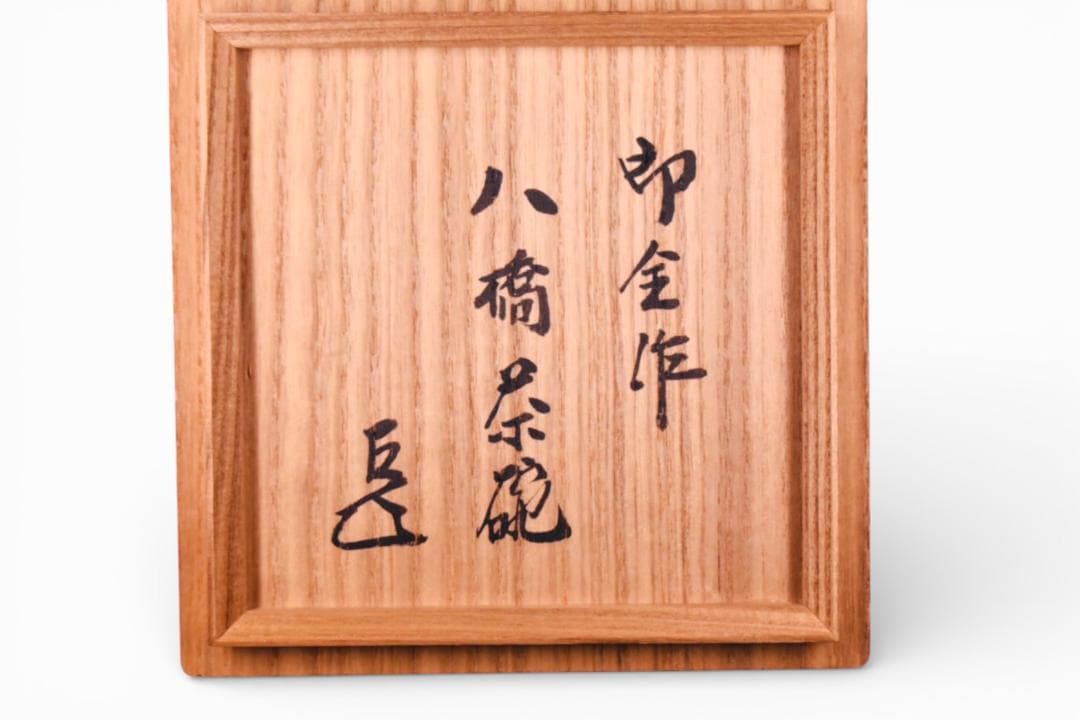 表千家【而妙斎御書付】十六代 永楽善五郎 即全作 仁清写 八ツ橋 茶碗 真作保証