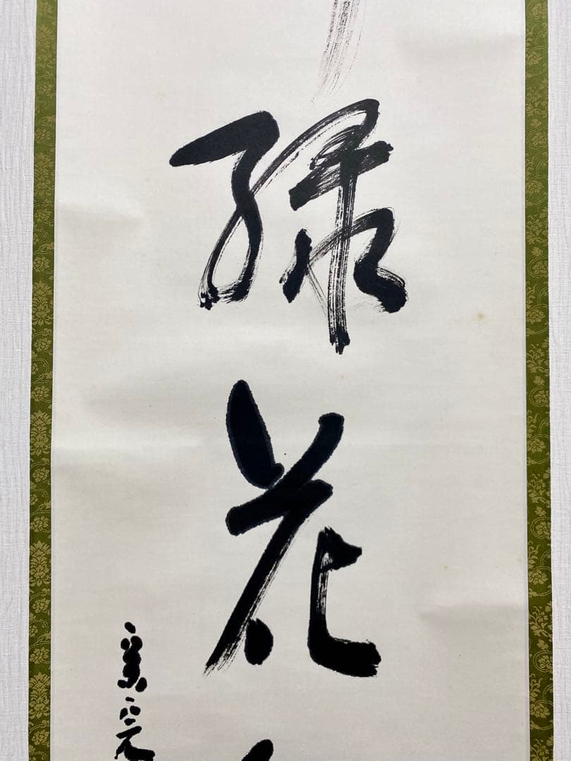 掛軸 茶掛 表千家 堀内宗完 兼中斎宗匠筆【柳緑花紅】自筆 一行 宗完 茶掛軸