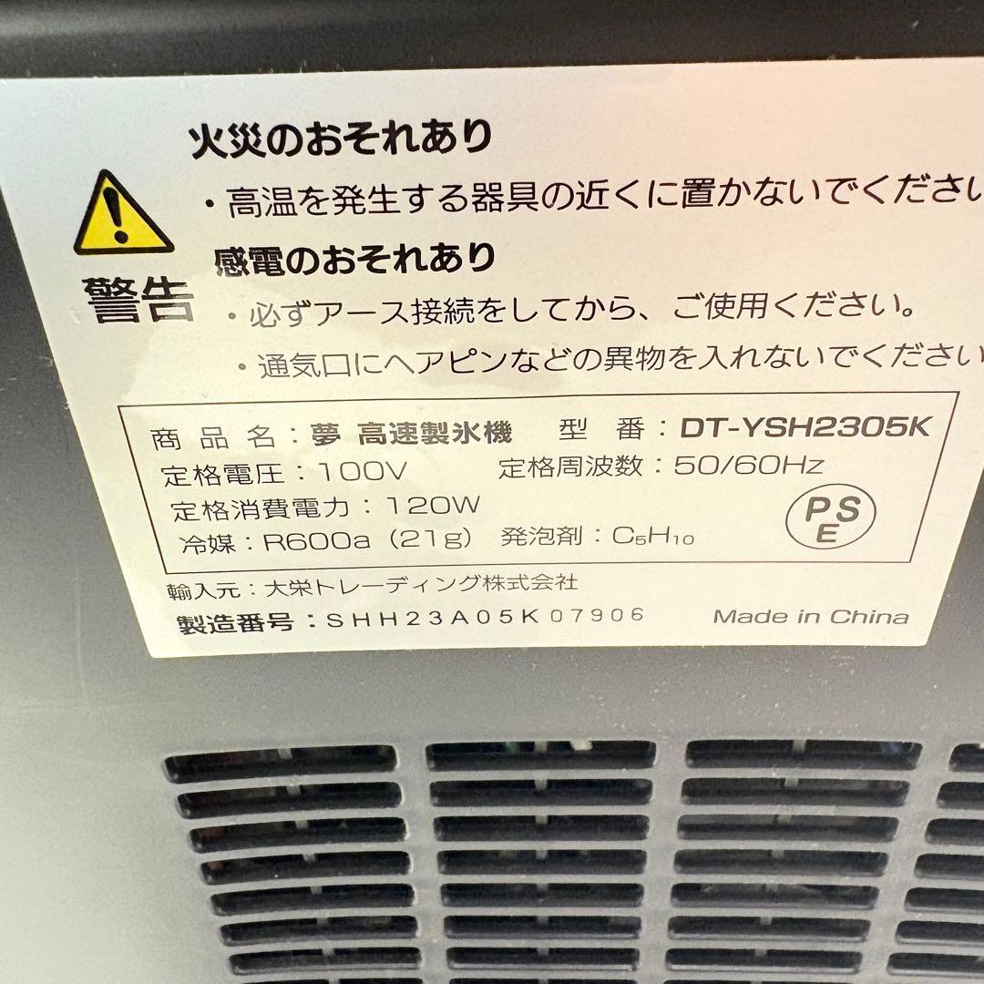 【美品・付属品完備】夢グループ「製氷機」DT-YSH2305K
