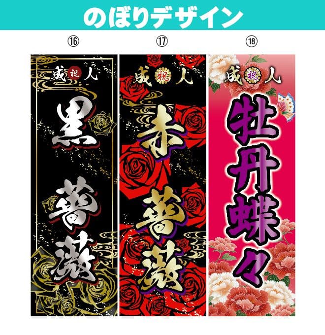 みぃ♡【最終受付】成人式のぼり