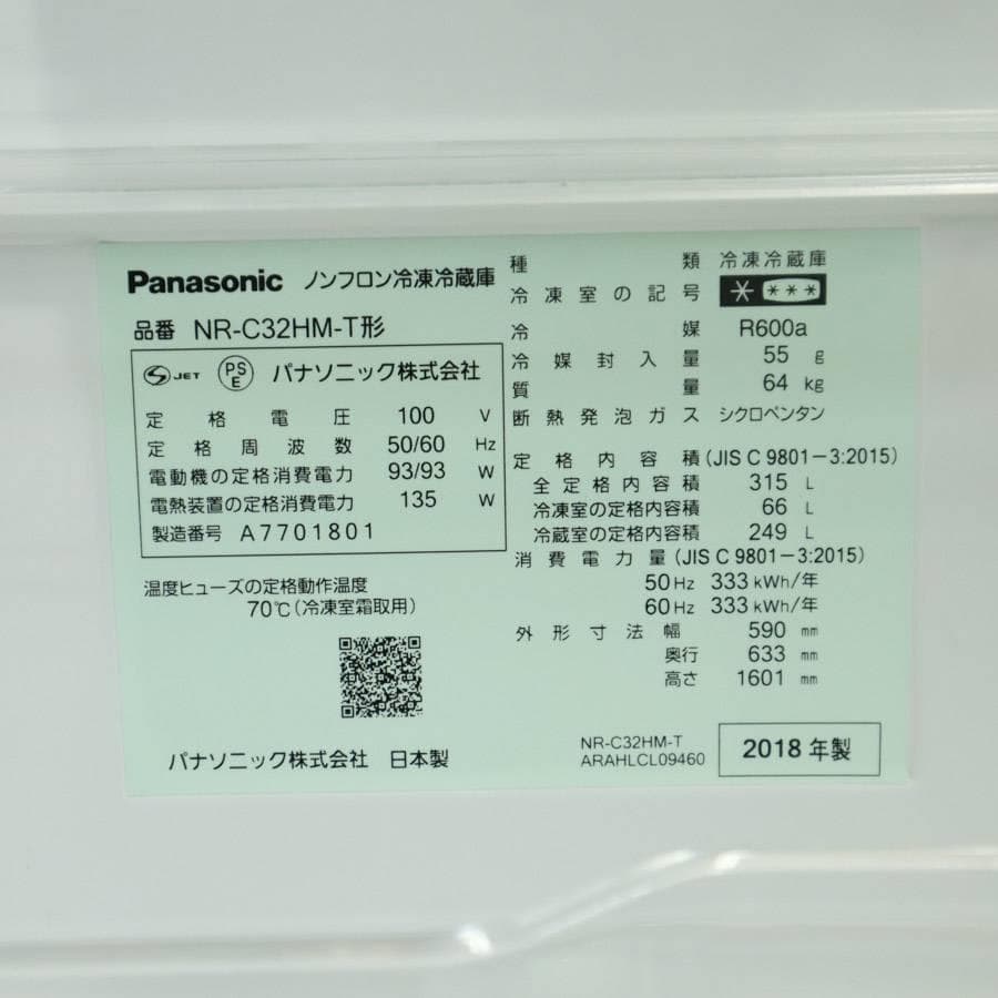 パナソニック 315L 3ドア 冷蔵庫 NR-C32HM-T 自動製氷付き