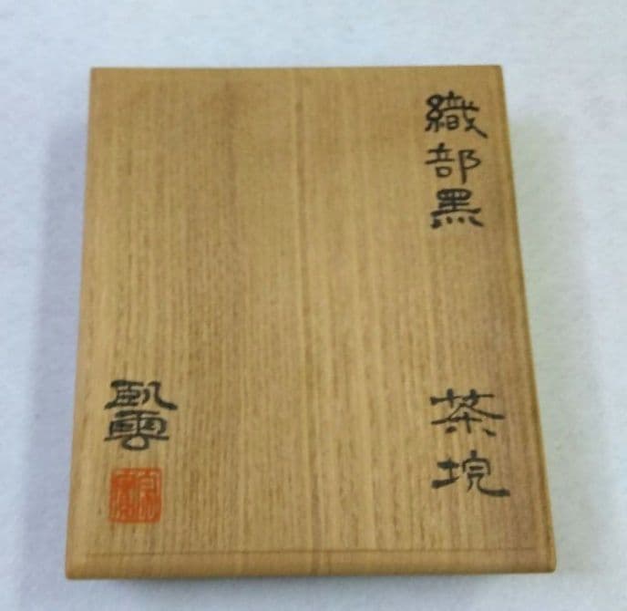 茶道具 茶碗 織部黒 臥雲窯 野尻宗實 相模原市茶道連盟会長 鎮信流